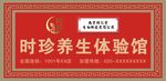 时珍养生体验馆  养生馆
