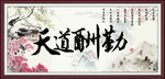 天道酬勤