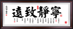 宁静致远名言