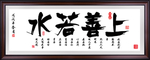 上善若水书法