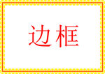 边框