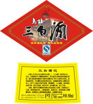 三白酒