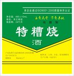 特糟烧