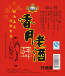 香月老酒