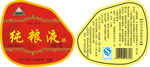 纯粮液