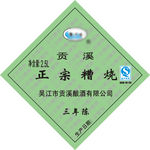 正宗糟烧