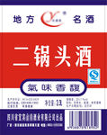 玉源液二锅头