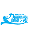 主题字