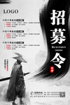 招募令