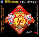 2019猪年福贴