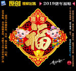 2019猪年福贴