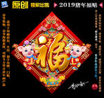 2019猪年福贴