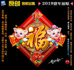 2019猪年福贴