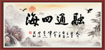 融通四海