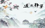 宁静致远山水图