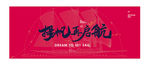 公司年会 岁末年会