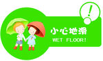 小心地滑