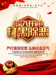 扫黑除恶海报