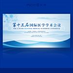 医学会议背景