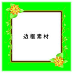 边框素材