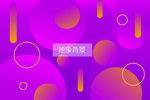 紫色背景