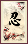 忍