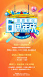6周年庆海报