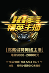 招募精英主播