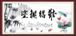 难得糊涂