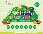 水果节活动