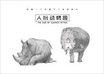 犀牛人扮动物园系列插画