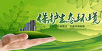 绿色环保