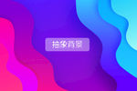 彩色背景