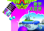 数学大世界封面