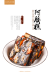 阿胶糕