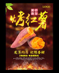 烤红薯海报