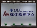 县市级融媒体中心文化墙设计九