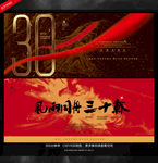 30周年
