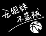 无姐妹不篮球
