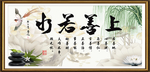 上善若水