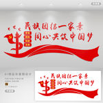 民族团结
