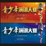 青少年演讲大赛