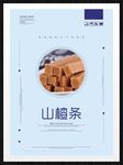 山楂条