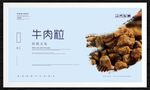 牛肉粒