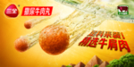 撒尿牛肉丸 横版海报