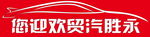 汽贸