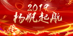 扬帆起航2019