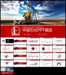 中石化中石油中海油工作汇报计划