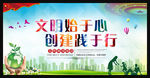 创建文明