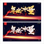 年底冲量